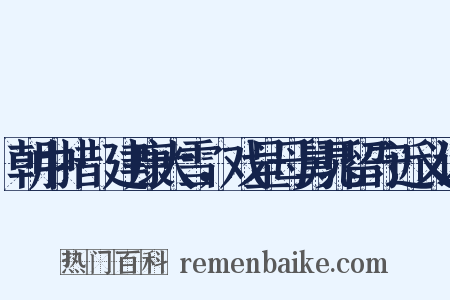 朝中措·建康大雪，戏呈母舅晁留守近义词是什么意思的图片